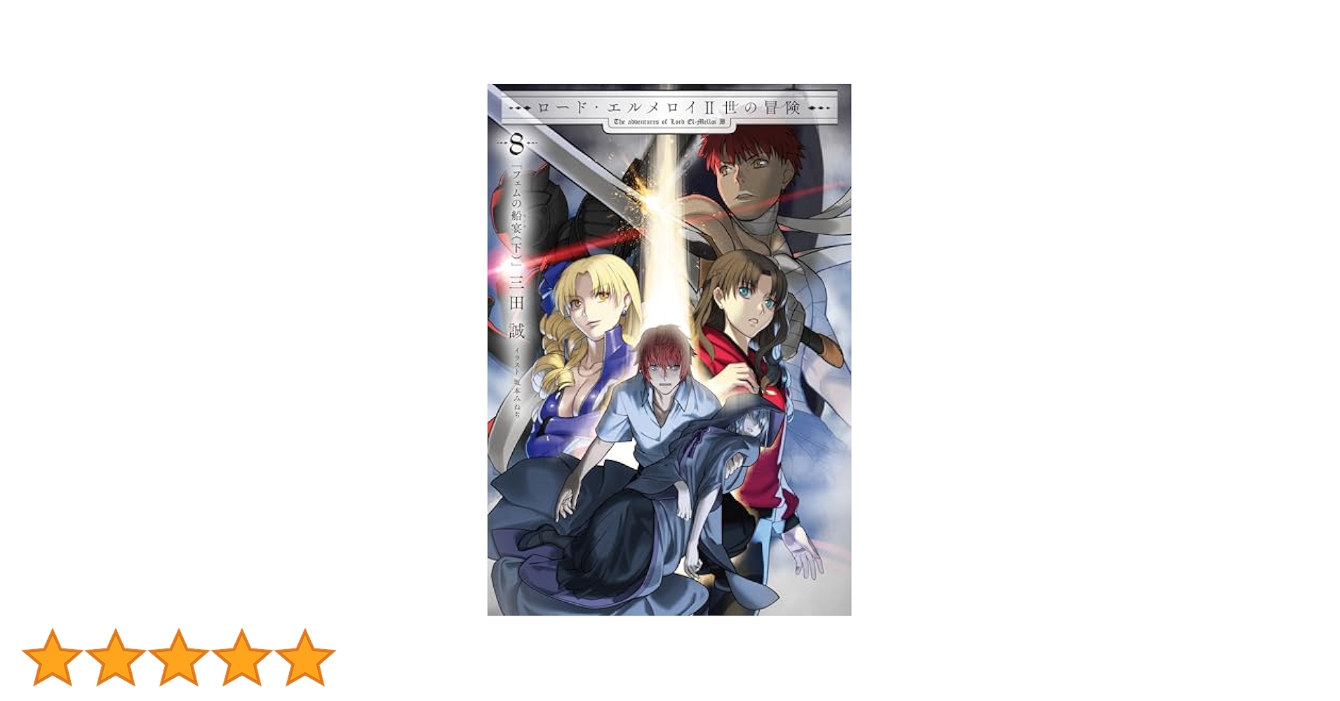 Amazon.co.jp: ロード・エルメロイII世の冒険 8 フェムの船宴